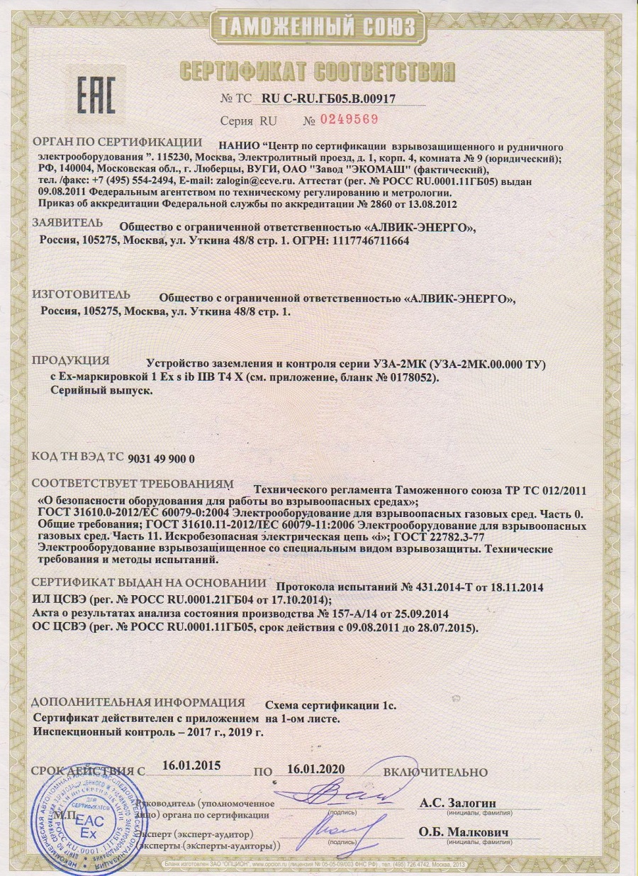 Сертификат соответствия устройства заземления и контроля УЗА-2МК06